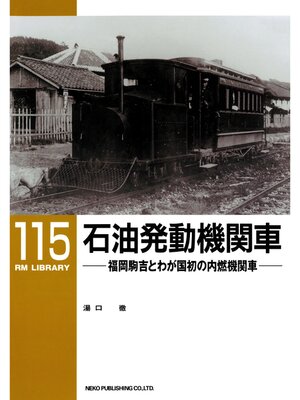 cover image of 石油発動機関車
